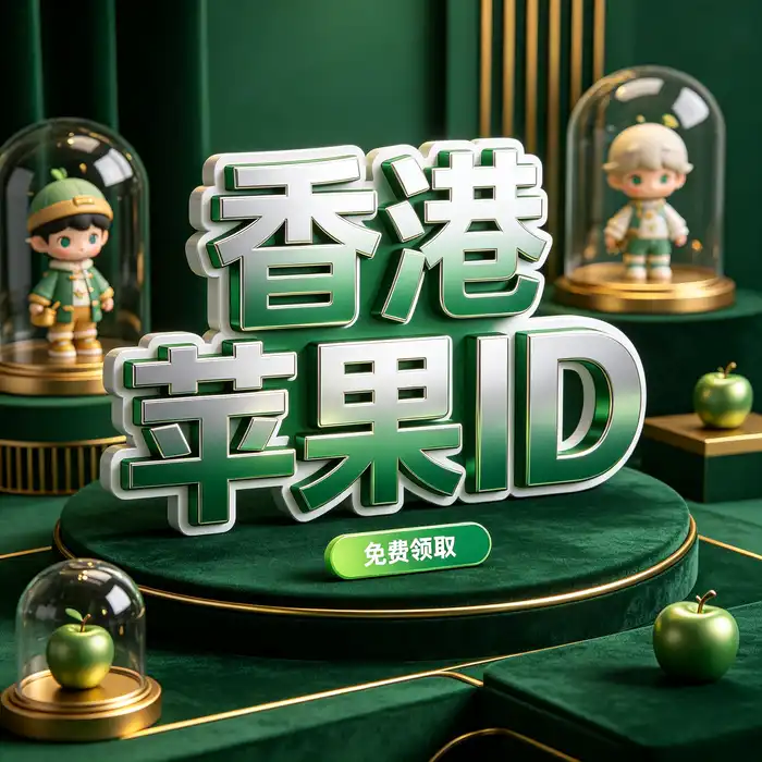 日本的appleid与日本区 App Store 应用获取示意图